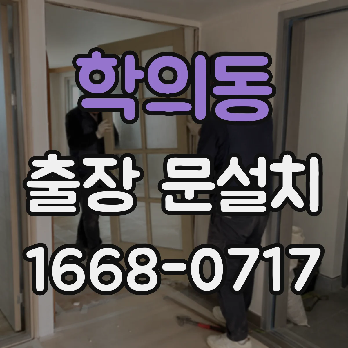 학의동 출장 문설치