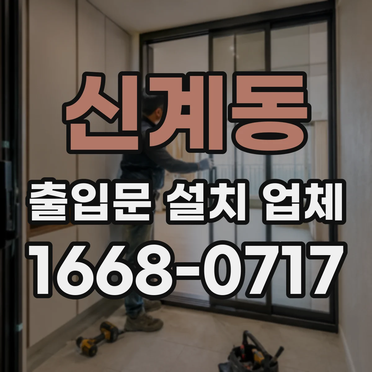 신계동 출입문 설치 업체