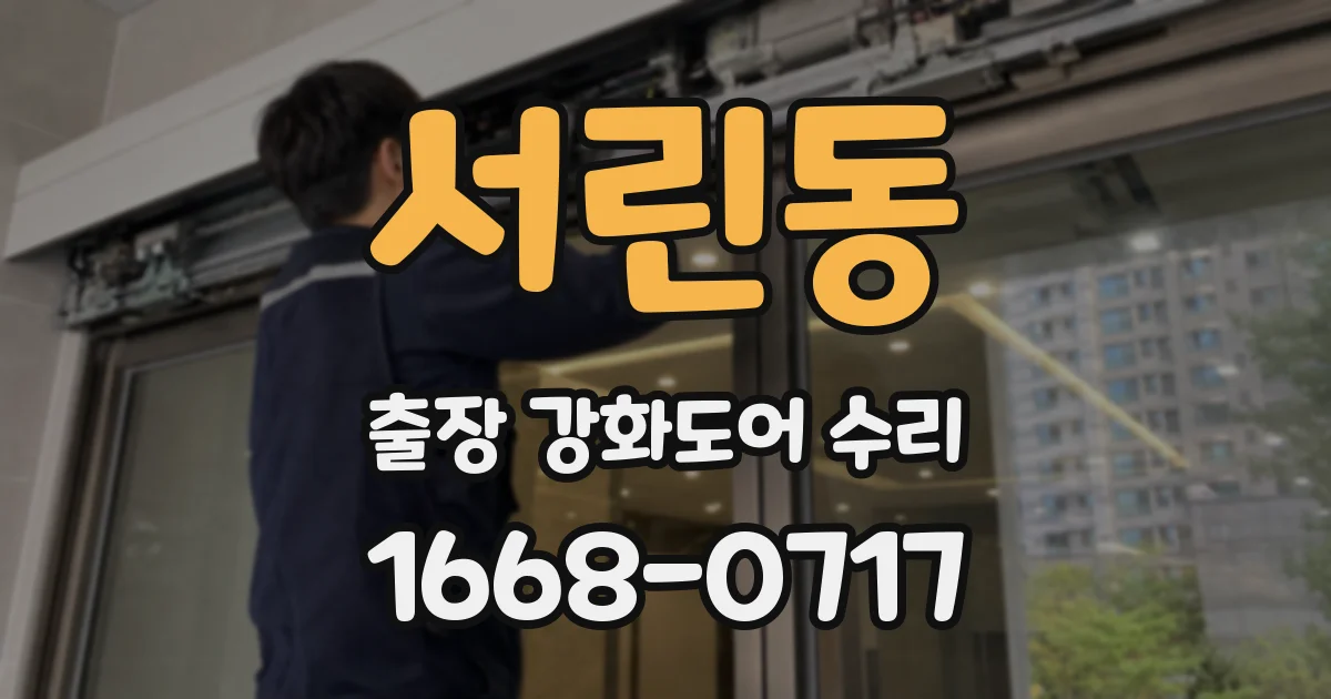서린동 출장 강화도어 수리