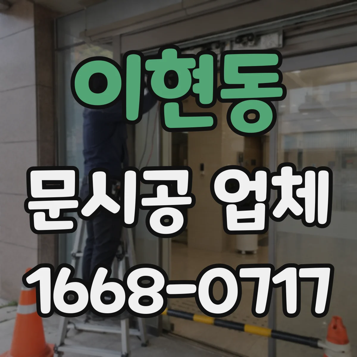 이현동 문시공 업체