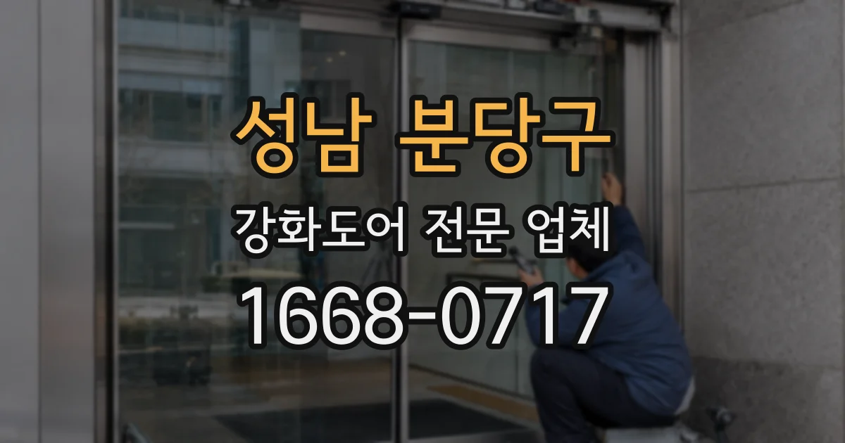 성남 분당구 강화도어 전문 업체