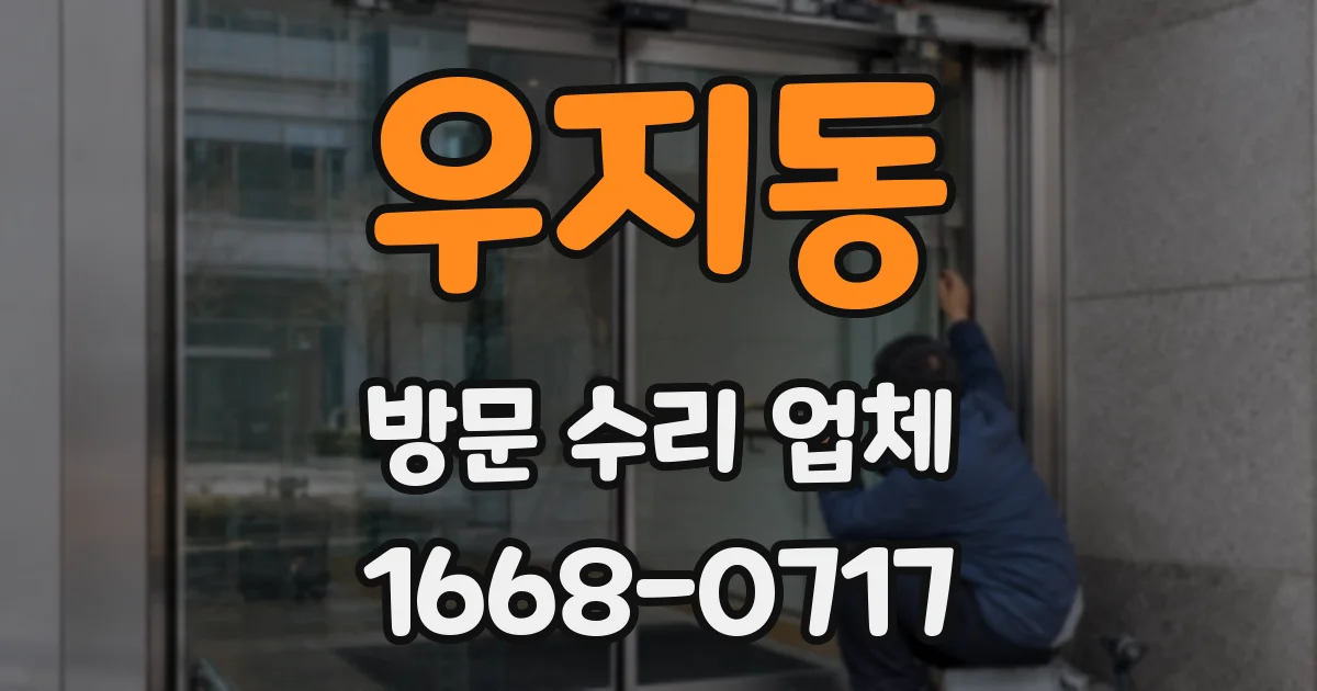 우지동 방문 수리 업체