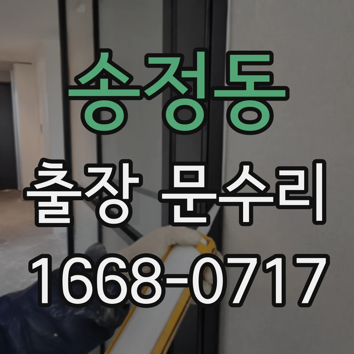 송정동 출장 문수리