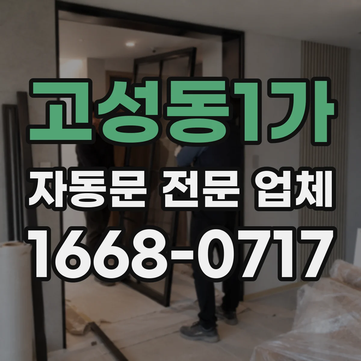 고성동1가 자동문 전문 업체