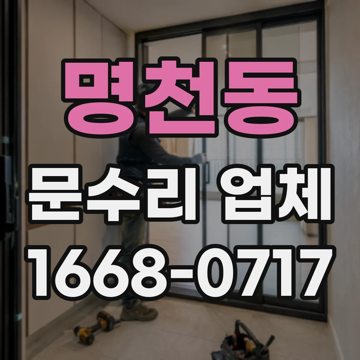 명천동 문수리 업체