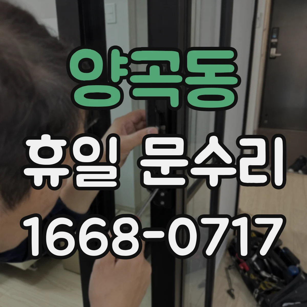 양곡동 휴일 문수리