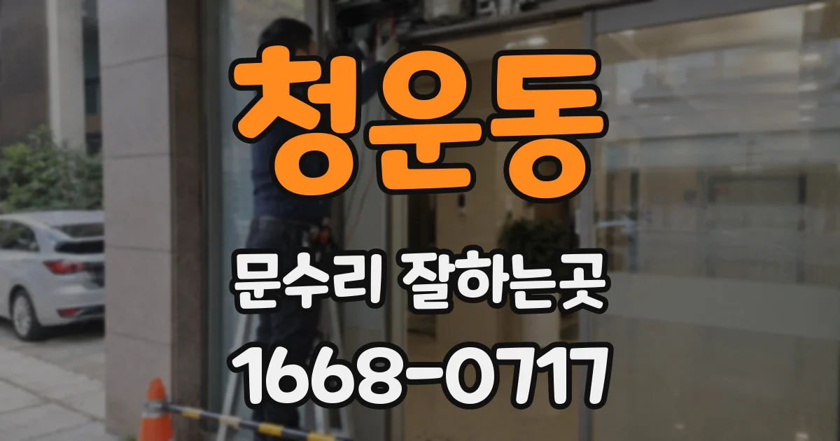 청운동 문수리 잘하는곳