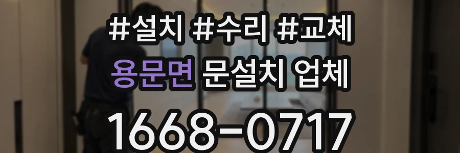 용문면 문설치 업체