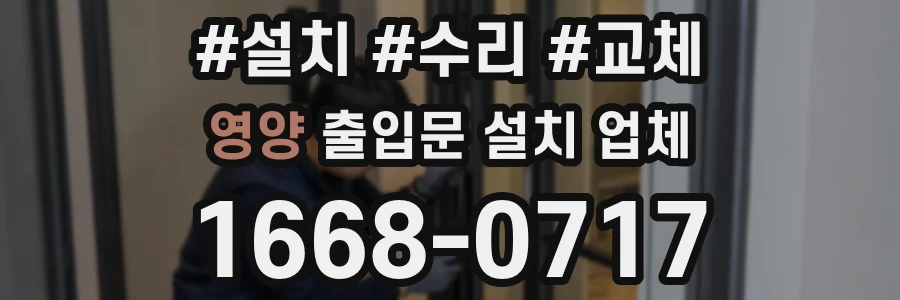 영양 출입문 설치 업체