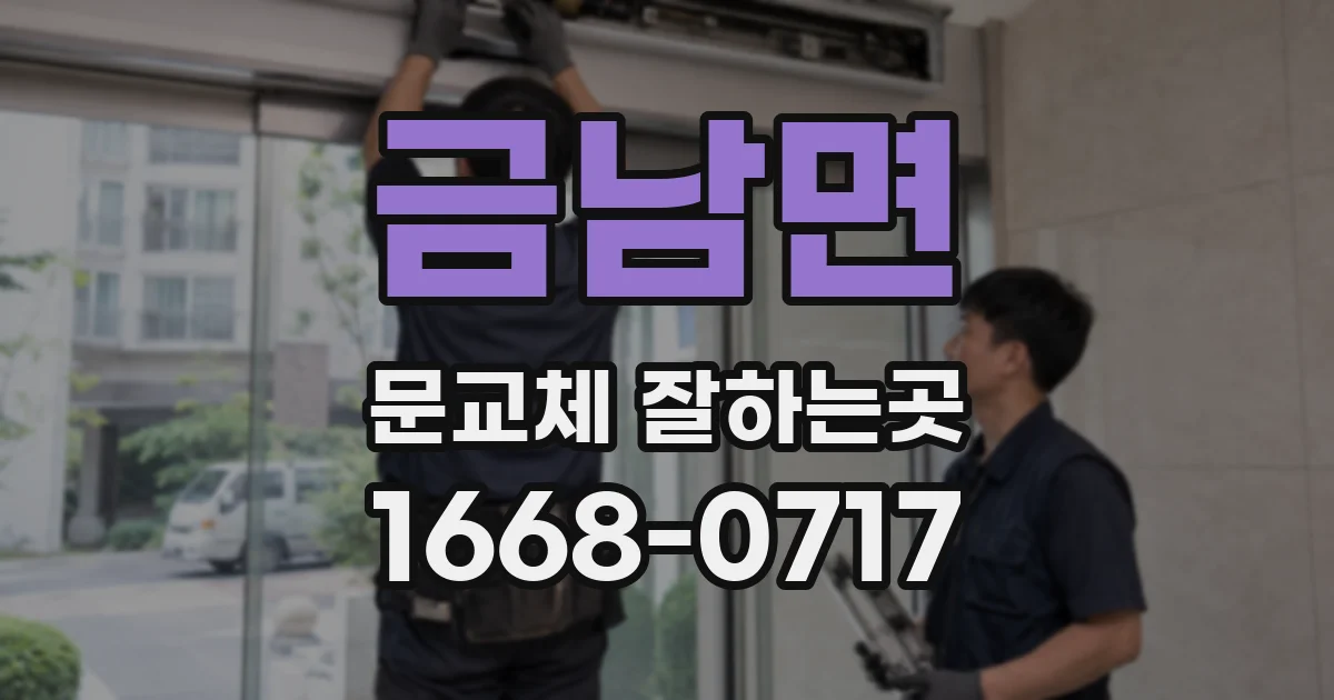 금남면 문교체 잘하는곳