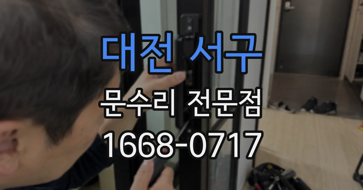 대전 서구 문수리 전문점