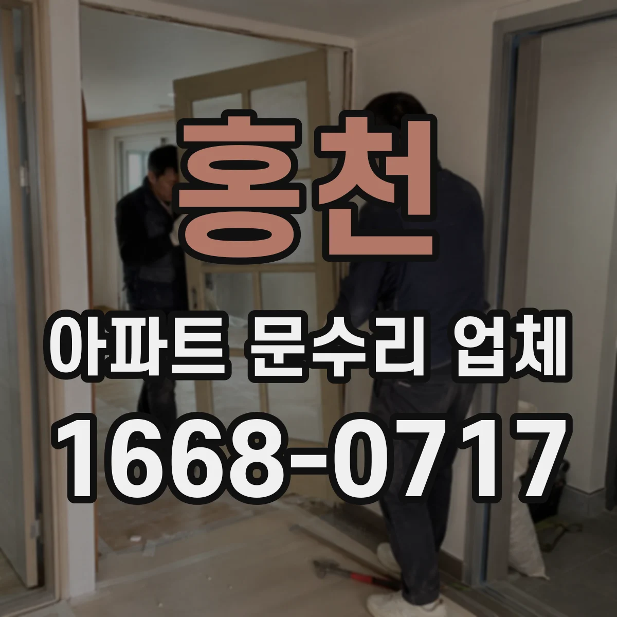 홍천 아파트 문수리 업체 동파로 막힌 난방 배관 복구 방법