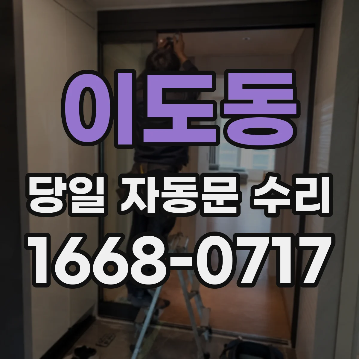 이도동 당일 자동문 수리