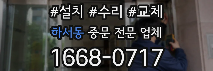 하서동 중문 전문 업체