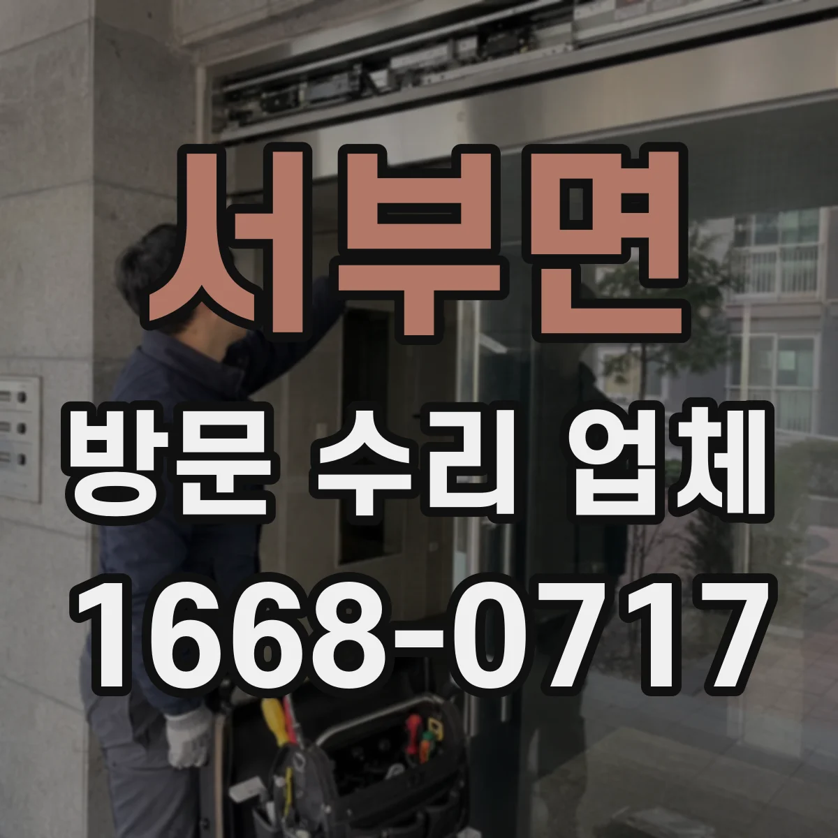 서부면 방문 수리 업체