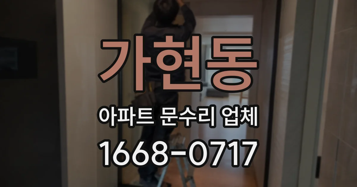 가현동 아파트 문수리 업체