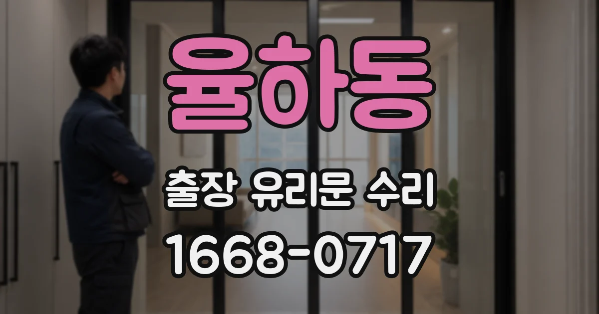 율하동 출장 유리문 수리