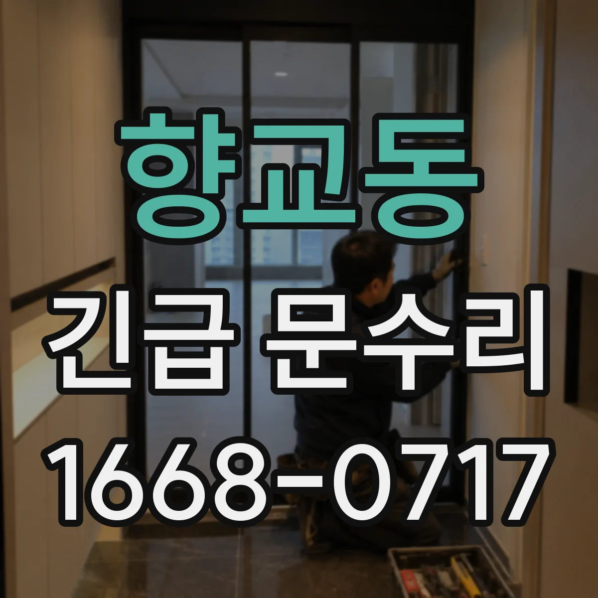 향교동 긴급 문수리