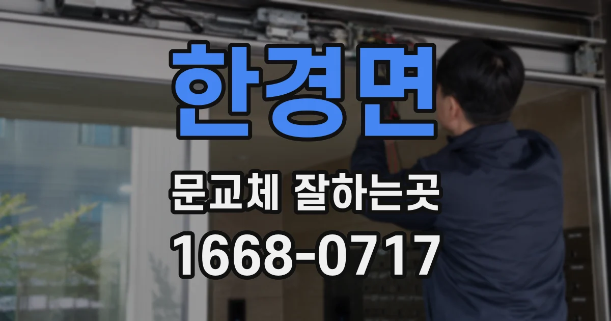 한경면 문교체 잘하는곳