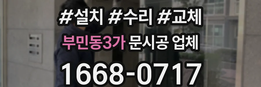 부민동3가 문시공 업체