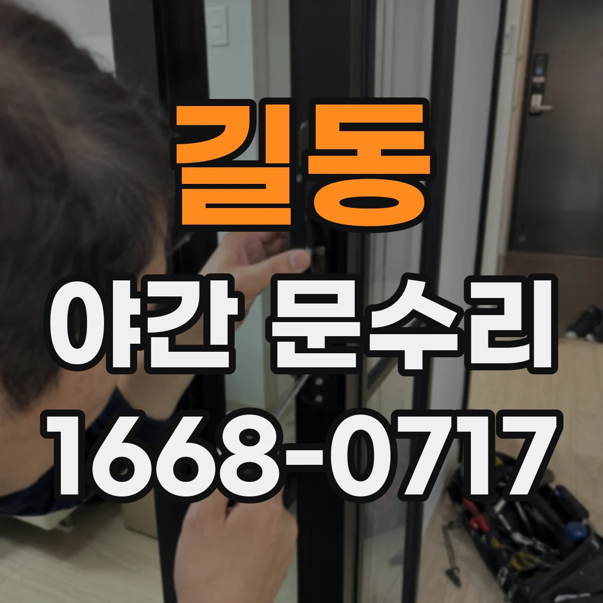 길동 야간 문수리