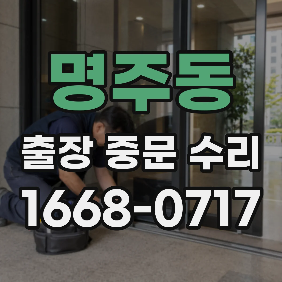 명주동 출장 중문 수리