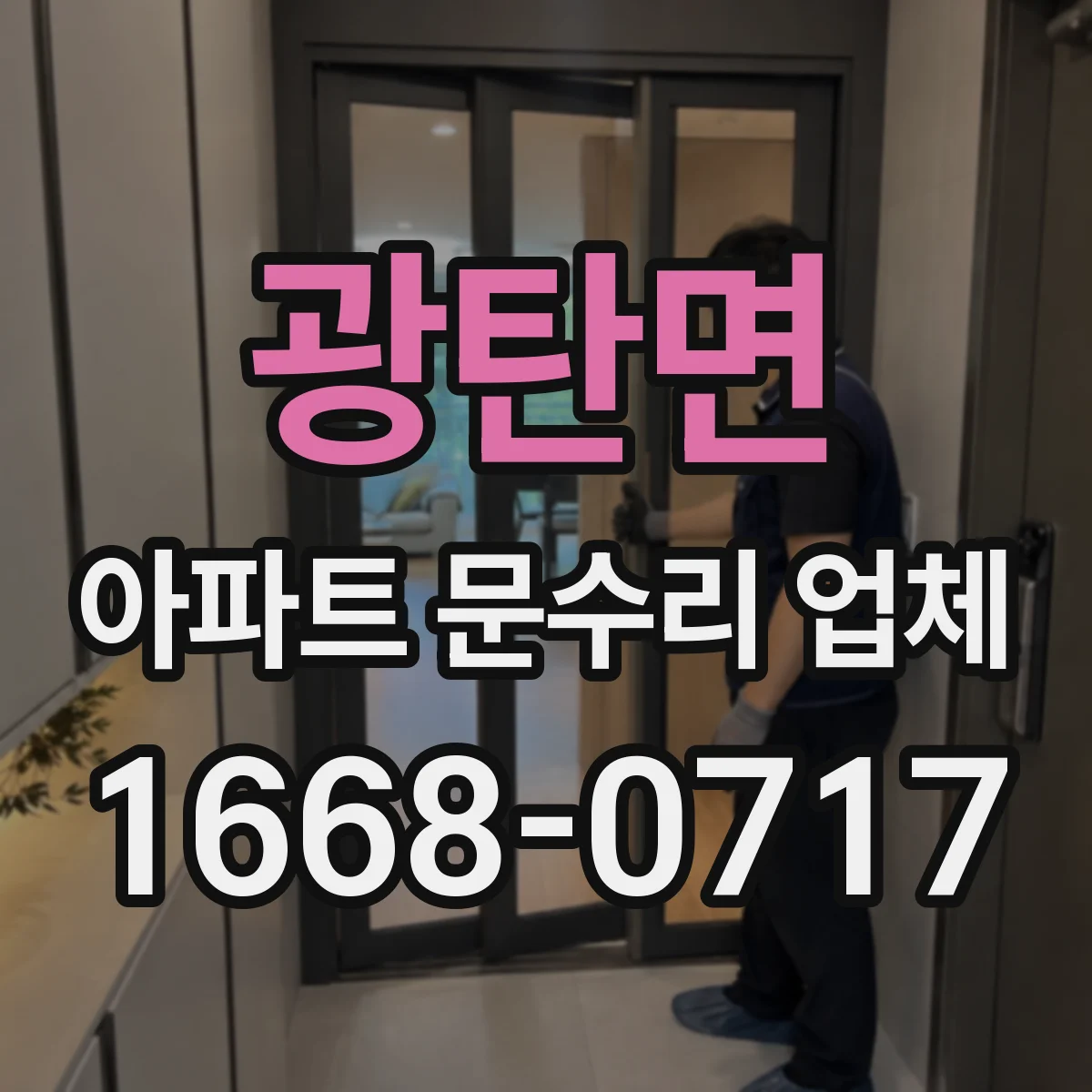 광탄면 아파트 문수리 업체