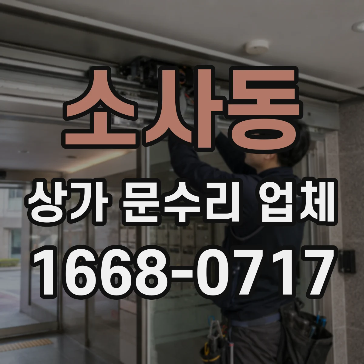 소사동 상가 문수리 업체