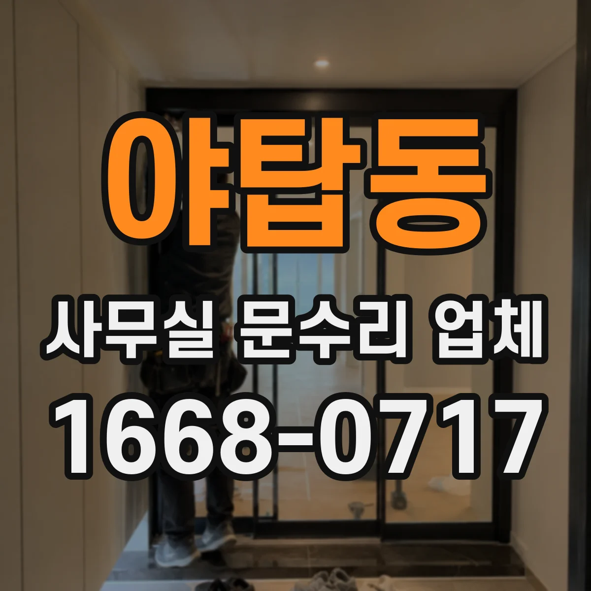 야탑동 사무실 문수리 업체