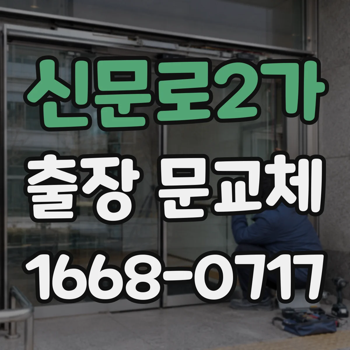 신문로2가 출장 문교체