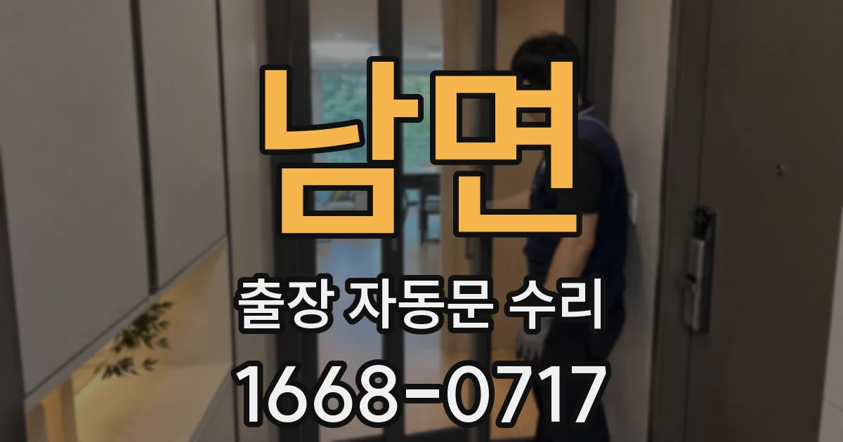 남면 출장 자동문 수리