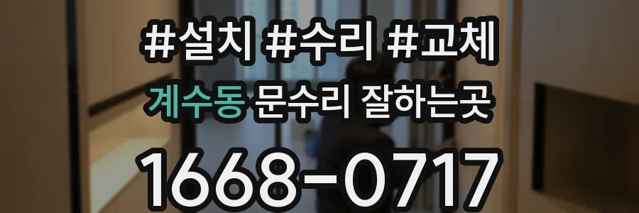계수동 문수리 잘하는곳