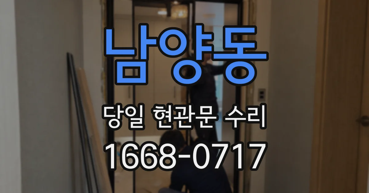 남양동 당일 현관문 수리