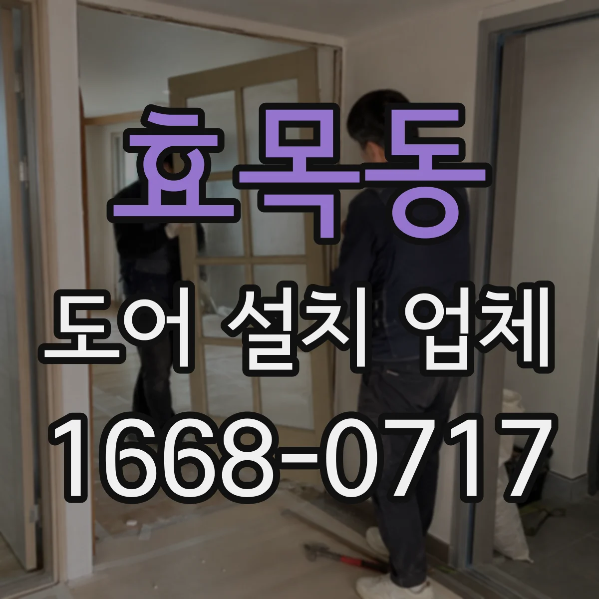 효목동 도어 설치 업체