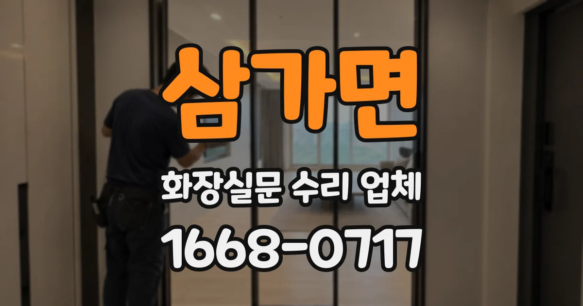 삼가면 화장실문 수리 업체