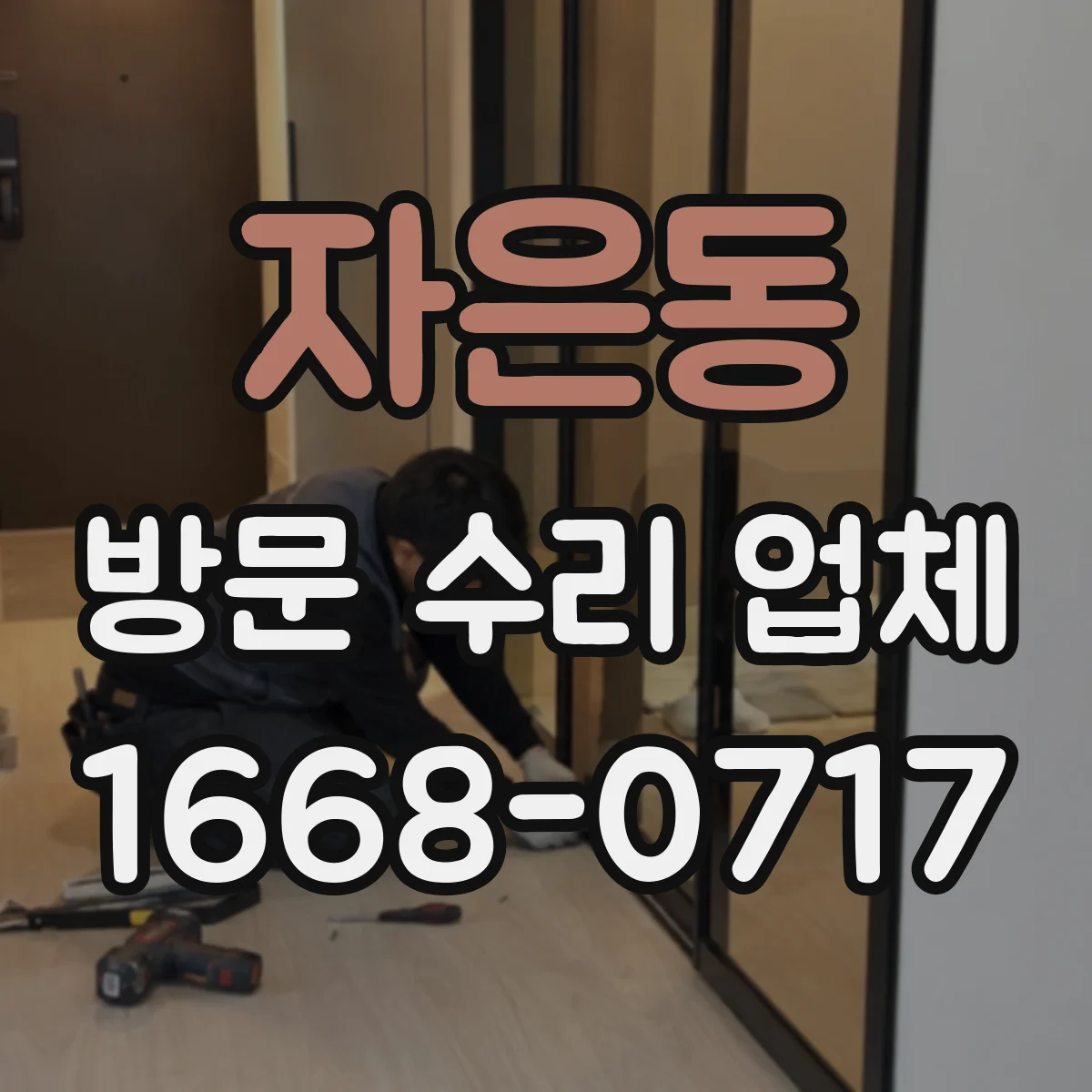 자은동 방문 수리 업체