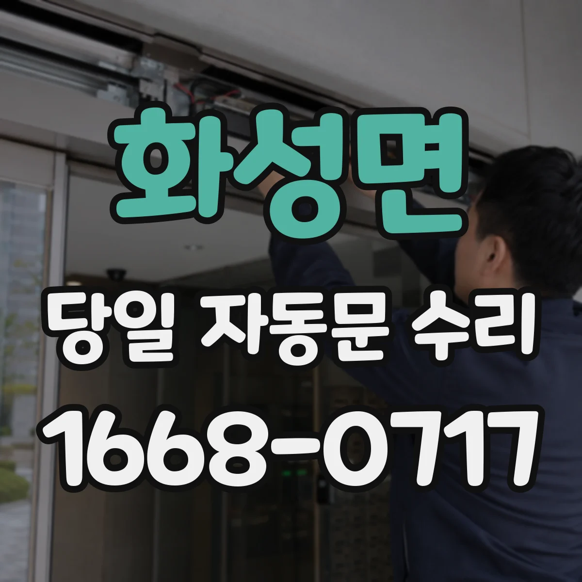 화성면 당일 자동문 수리