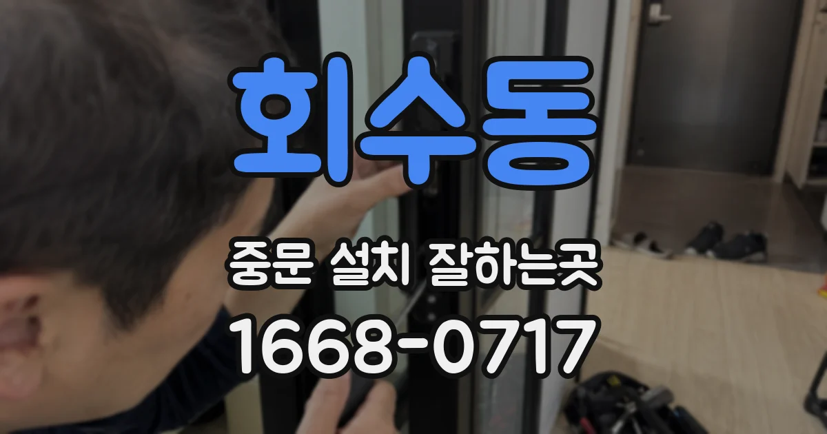 회수동 중문 설치 잘하는곳