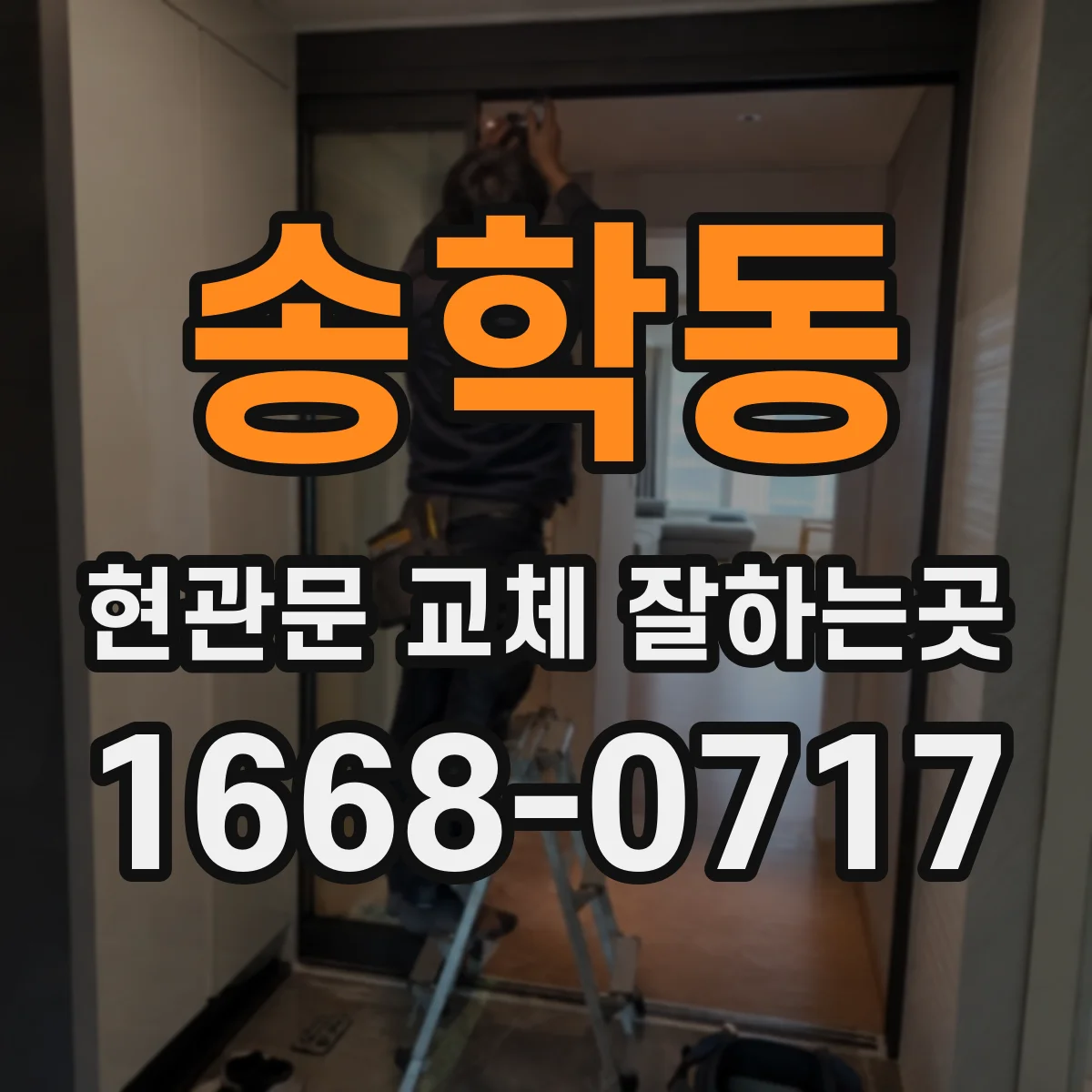 송학동 현관문 교체 잘하는곳