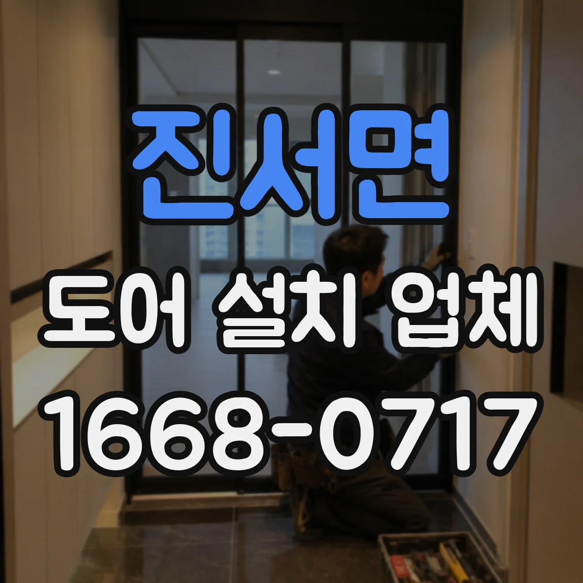 진서면 도어 설치 업체 브랜드별 자동문 도어 호환 범위 안내