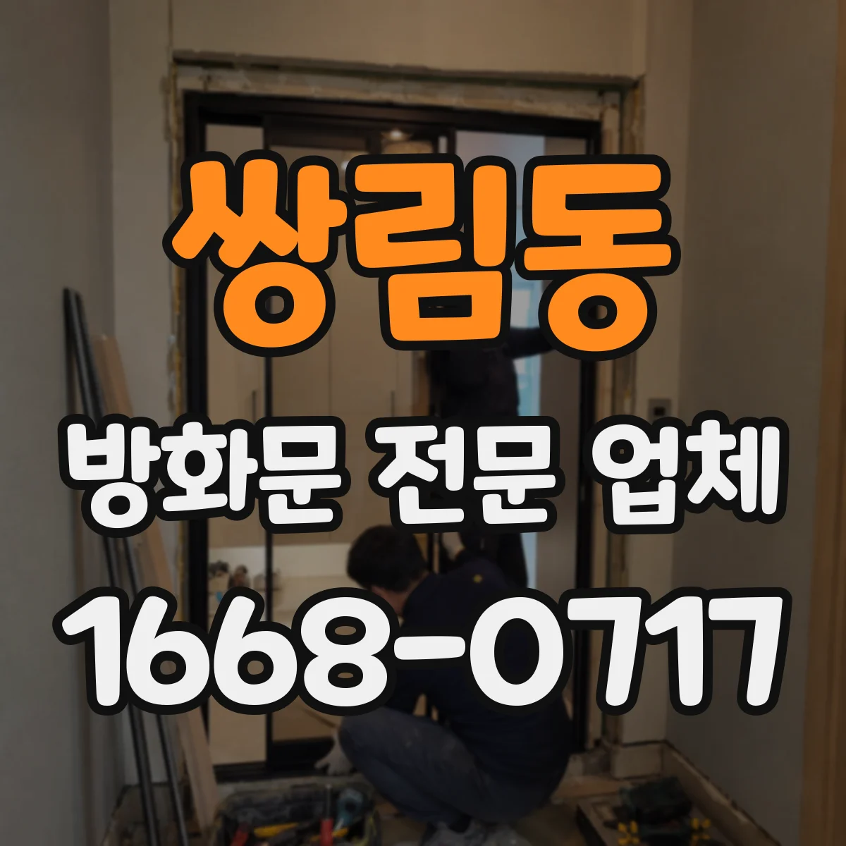 쌍림동 방화문 전문 업체
