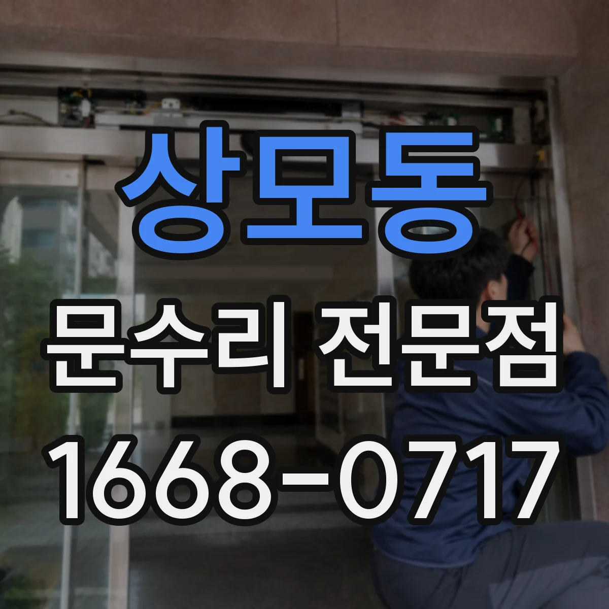 상모동 문수리 전문점