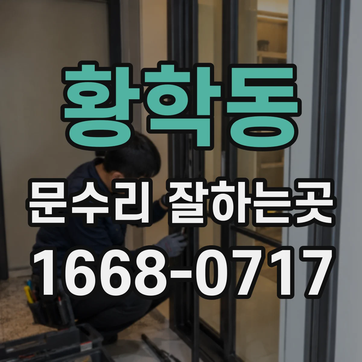 황학동 문수리 잘하는곳