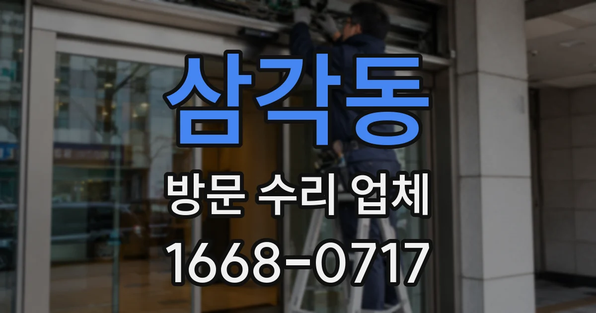 삼각동 방문 수리 업체