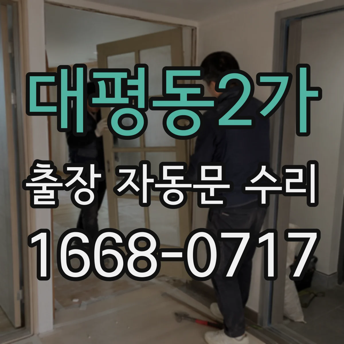 대평동2가 출장 자동문 수리