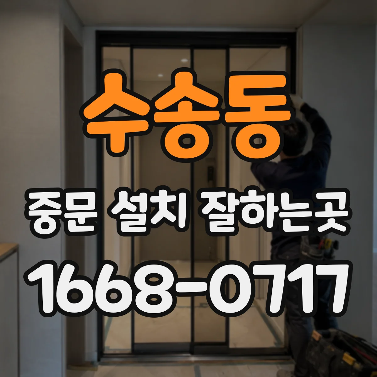 수송동 중문 설치 잘하는곳
