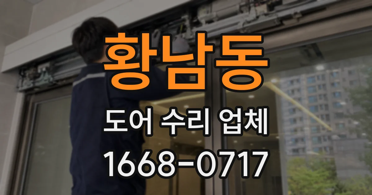 황남동 도어 수리 업체