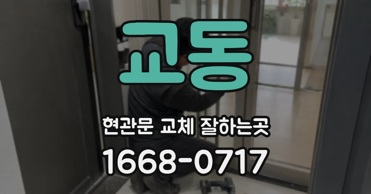 교동 현관문 교체 잘하는곳