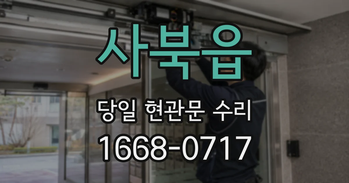 사북읍 당일 현관문 수리