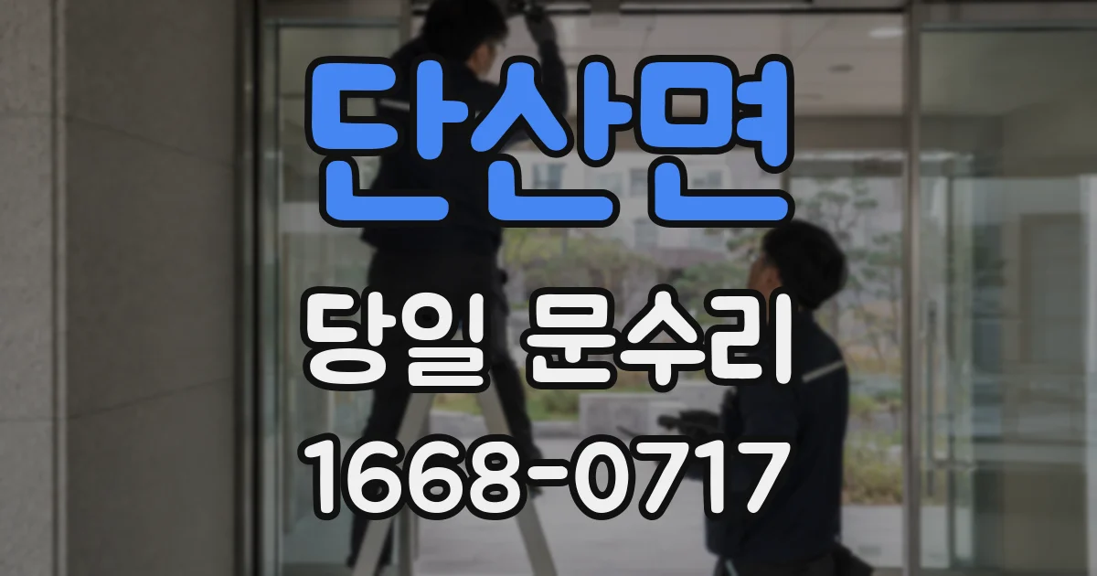 단산면 당일 문수리